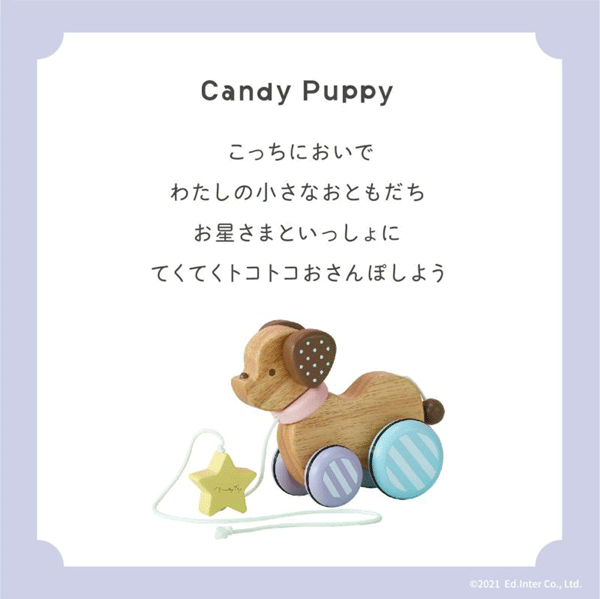 チャイルドヴィーイクルズのエドインター キャンディパピー Candy Puppy【エド・インター】木製玩具 木のおもちゃ ベビー 知育玩具｜アングル3