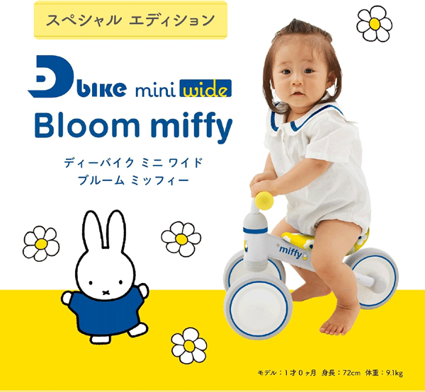 包装OK♪ディーバイクミニ ワイド ブルーム ミッフィー（D-Bike mini wide Bloom miffy）【アイデス】ides 10ヶ月から ミニ 足けり 乗用玩具 三輪車 ギフト プレゼント 乗り物 2