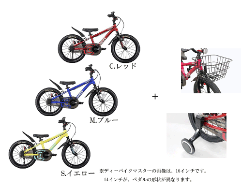 アイデス　ディーバイク マスタープラス 14インチ＜完成品＞/補助輪・バスケット付き★今なら自転車カバープレゼント！【ides】【包装不可】D-bike Master＋　子供用　キッズ　自転車