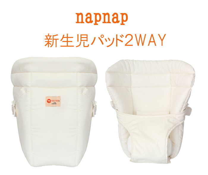 napnap　ベビーキャリー　新生児パッド　2Way　【ナップナップ】　おんぶひも