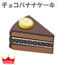 木のままごと　チョコバナナケーキ　【エドインター】　木のままごとをまとめて3,980円（税込）以上お買い上げで送料無料！（北海道・沖縄県除く）　エドインター　木製玩具　木のおもちゃ