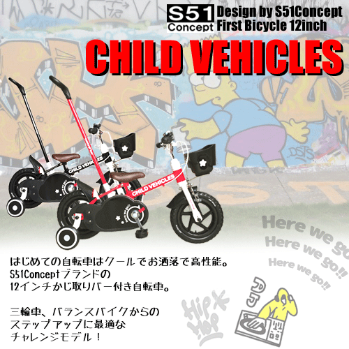 [送料無料]　チャイルドヴィークルズ　12インチ　自転車　★今なら保護カバープレゼント！【完成品】　限定品　かじ取り　子供用　子供用自転車　幼児用　エムアンドエム　S51Concept　【ky】【smtb-k】