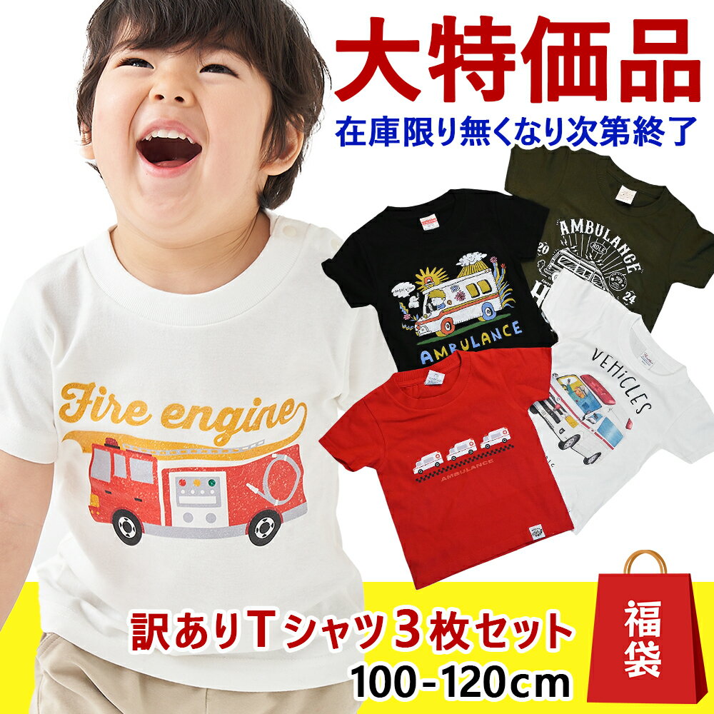 【訳あり3枚セット大特価品★在庫限り】 キッズ Tシャツ パトカー 救急車 消防車 半袖 子供 男の子 女の子 働く車 車 おしゃれ 子供服 子ども服 ベビー ...