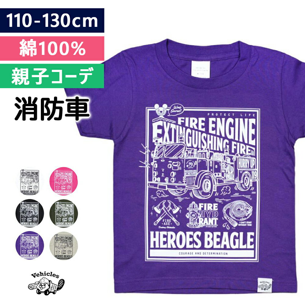  キッズ Tシャツ 消防車 子供服 綿100% 半袖 男の子 女の子 働く車 はたらく 車 おしゃれ 子ども服 ベビー 夏服 オリジナル 綿 コットン 半袖Tシャツ かわいい 子供 こども くるま 90 100 110 120 アメカジ