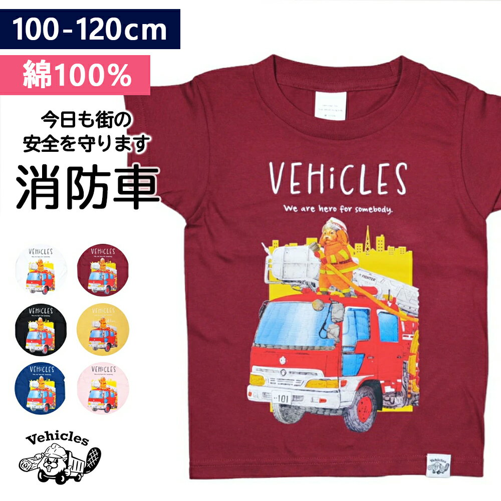楽天VehiclesTシャツ キッズ 親子 ペアルック 親子コーデ 消防車 子供服 綿100％ 半袖 お揃い はたらくくるま 男の子 女の子 働く車 はたらく 車 おしゃれ 子供服 子ども服 ベビー 夏服 綿 コットン 半袖Tシャツ かわいい 子供 こども くるま ハタラコイヌ