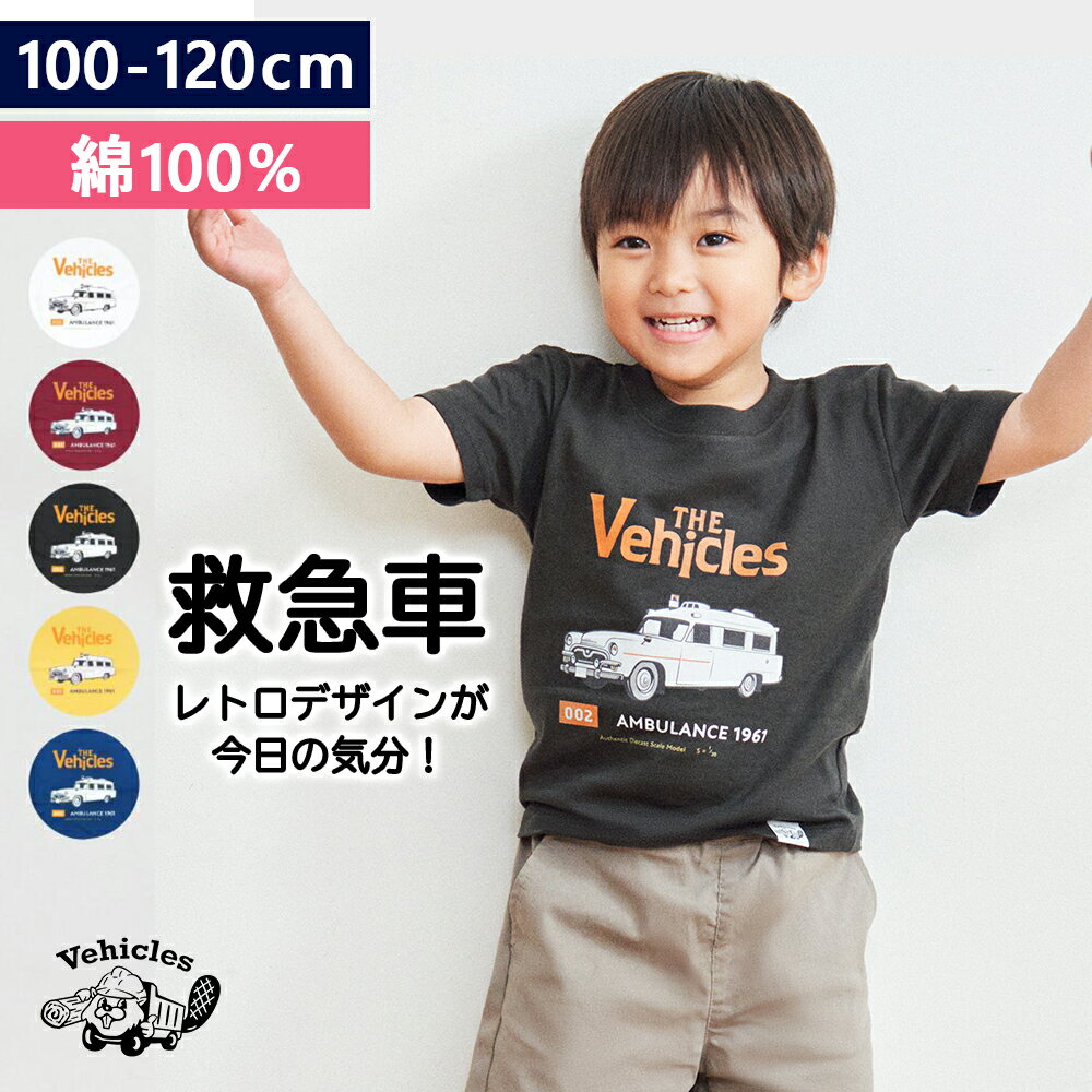  救急車 Tシャツ はたらくくるま 働く車 子供服 キッズ 半袖 綿100% 男の子 女の子 働く車 はたらく 車 おしゃれ 子ども服 ベビー 夏服 綿 コットン 半袖Tシャツ かわいい 子供 こども くるま 100 110 120 レトロシリーズ