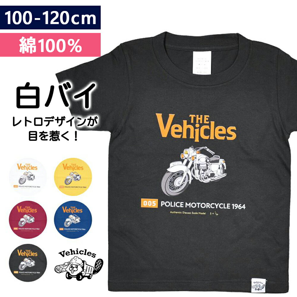 子供服 白バイ 警察バイク 綿100% キッズ Tシャツ 半袖 警察 はたらくくるま 男の子 女の子 働く車 は..