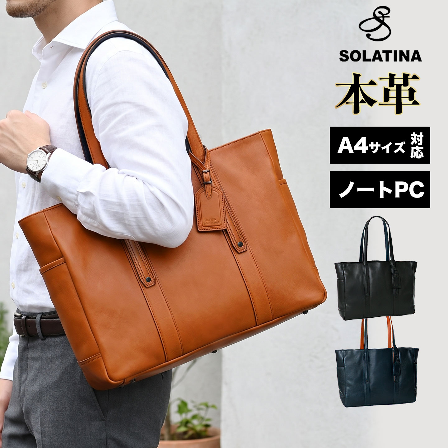 SOLATINA ソラチナ 送料無料 SBG-00010 本革 A4 横型 トートバッグ 牛革 レザー メンズ 男性用 ビジネス 通勤 通学 旅行 鞄 かばん メンズバッグ カジュアル カウレザー バック パソコン