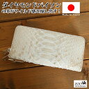 ZOO【ズー】【日本製】ZLW-076 送料無料 白蛇 ダイヤモンドパイソン ラウンドファスナー 長財布 本革 蛇 蛇革 パイソン メンズ レディース 財布 小...