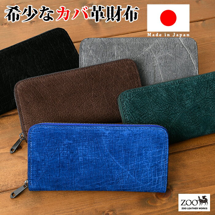Rakuten - ZOO【ズー】【日本製】送料無料 ZLW-103 カバ革 姫路レザー ヌメ革 ヒポポタマス ラウンドファスナー 長財布 小銭入れ 鞄 メンズ 財布 名刺入れ カード入れ ウォレット コインケース 通勤 通学 本革 牛革 ミニ財布