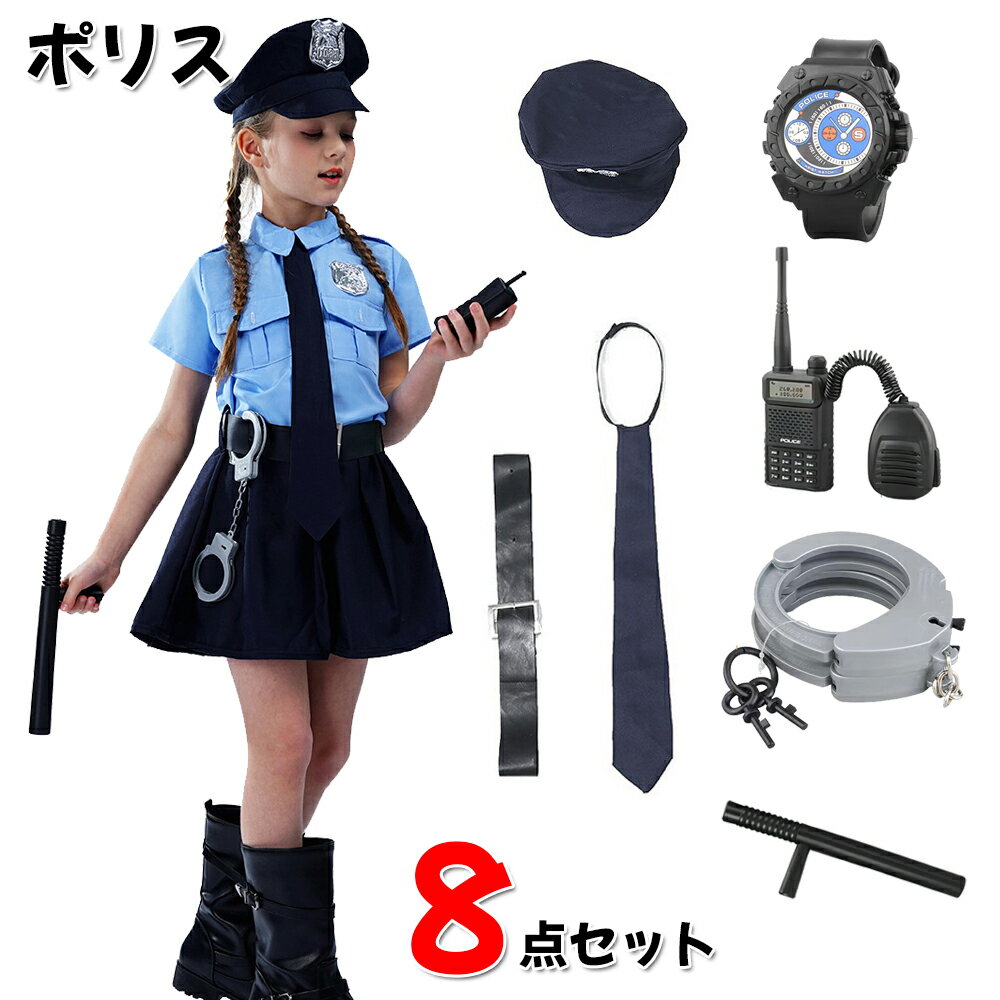 「当店全品500円クーポン」ポリス コスプレ 警察 女の子 制服 8点セット 子供 コスチューム 警察官 仮装 キッズ 半袖 お巡りさん 可愛い 人気 ハロウィン変装 イベント パーティー 文化祭 舞台 演出服 cosplay クリスマス 誕生日プレゼント