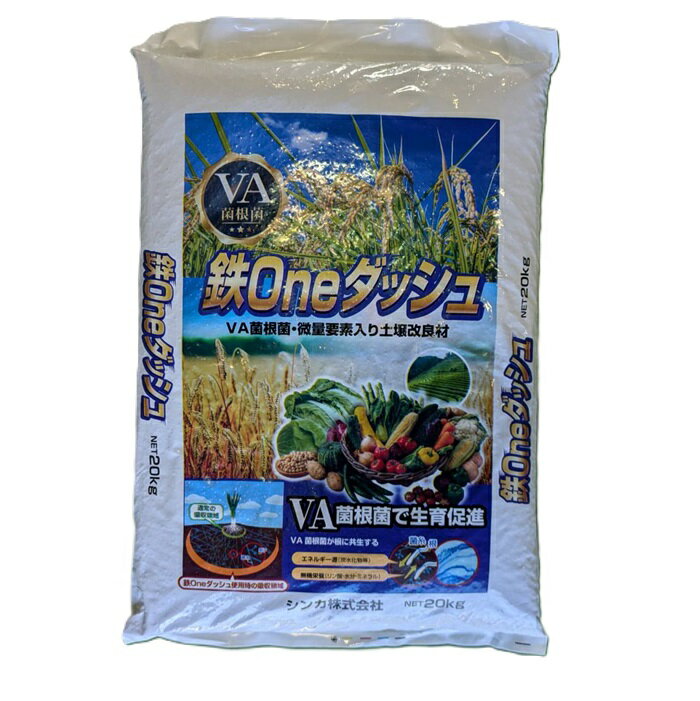 VA菌根菌入り微量要素資材　鉄ONEダッシュ　20kg　微量要素　肥料　地力増強　VA菌根菌