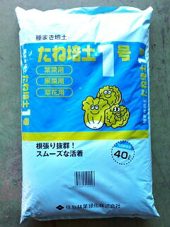 たね培土1号　40L 送料無料！専業農