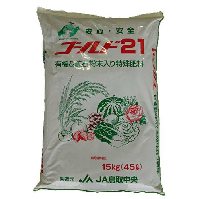 【ミネラル入り完熟堆肥】 ゴールド21（45L） 堆肥 肥料 土壌改良資材 完熟堆肥 ミネラル 微量要素入り