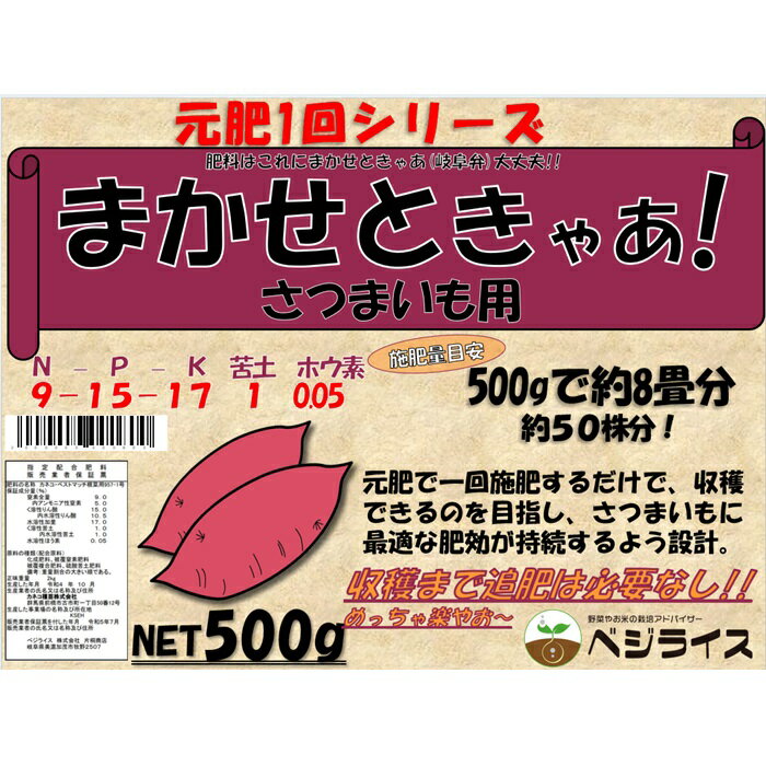 追肥がいらない一発肥料！いっぱつまかせときゃあ　サツマイモ専用肥料9-15-17 500g 約50本用手間をかけずにサツマイ…