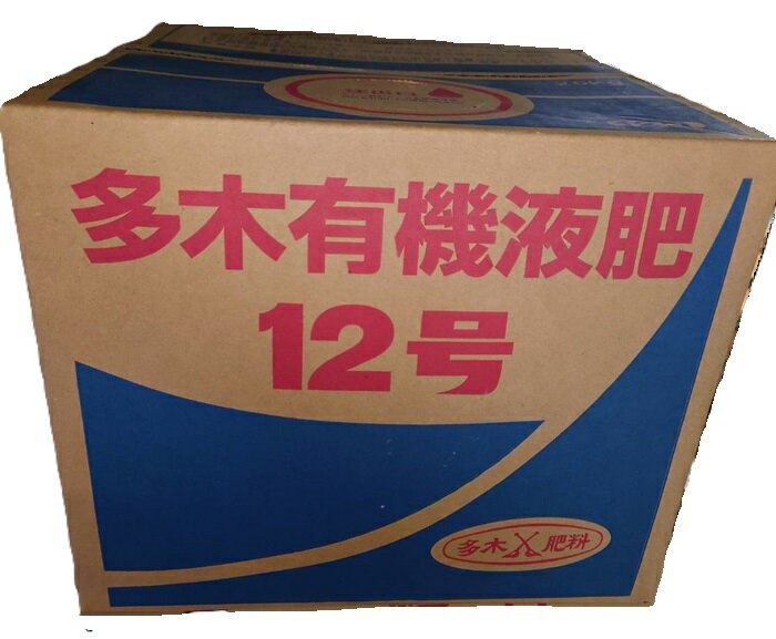 専業農家も絶賛！多木有機液肥12号 20kg 8-3-5　有機液肥 液肥 灌注 灌水 家庭菜園 農業用品 園芸 農業 資材 肥料 農…