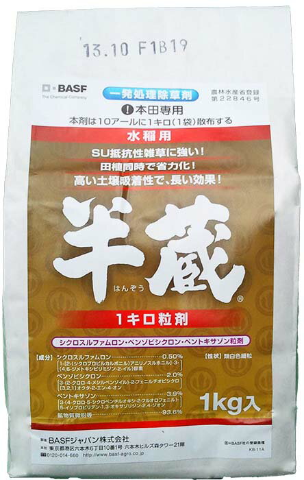 "送料無料”一発水稲除草剤水持ちの悪い水田にもよく効く半蔵1キロ粒剤6袋入り（60アール分）