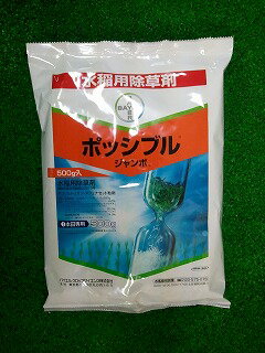 パックを投げるだけの水稲除草剤”ポッシブル　ジャンボ500g”（10アール分）