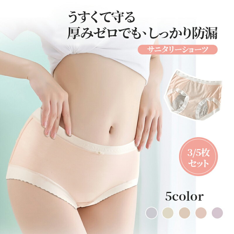 Rakuten - 【マラソンラストスパート50％OFF】サニタリーショーツ シームレス 3枚セット ショーツ レディース 生理用 薄い 大きいサイズ 通気性 伸縮性 快適 夏 締め付けない かわいい 夏用 下着 パンティ 肌に優しい 綿100%クロッチ セット サラサラ 吸汗速乾 5枚セット