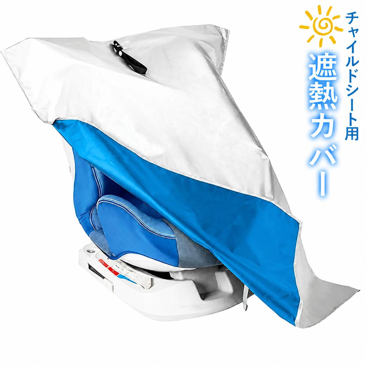 Rakuten - 【先着100名限定35％OFF】チャイルドシート 日除け 遮熱カバー 断熱サンシェード UVカット 暑さ対策 オックスフォード生地 95×74cm ベビーカー対応 車内温度上昇防止 折りたたみ収納 シルバー/ブルー