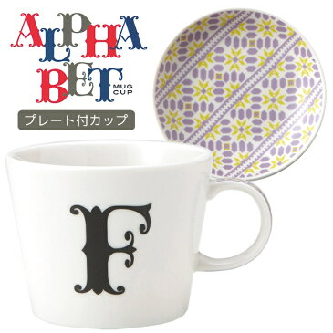 アルファベット プレート付 マグカップ イニシャル マグカップ ＆小皿 ギフトセット F 東欧風ALPHABET MUG お洒落デザイン食器 陶器製 日本製誕生日ギフト 取寄品 【プレゼント】【誕生日ギフト】【結婚祝い】【のし利用可】