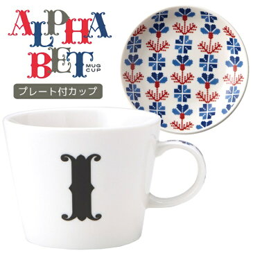 アルファベット プレート付 マグカップ イニシャル マグカップ ＆小皿 ギフトセット I 東欧風ALPHABET MUG お洒落デザイン食器 陶器製 テーブルウェア MADE IN JAPAN/日本製誕生日ギフト 取寄品 【プレゼント】【誕生日ギフト】【結婚祝い】【のし利用可】