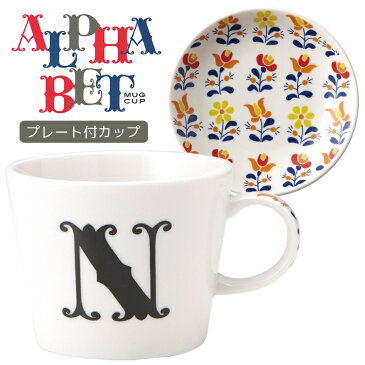 アルファベット プレート付 マグカップ イニシャル マグカップ ＆小皿 ギフトセット N 東欧風ALPHABET MUG お洒落デザイン食器 陶器製 日本製 雑貨 取寄品 【プレゼント】【誕生日ギフト】【結婚祝い】【のし利用可】