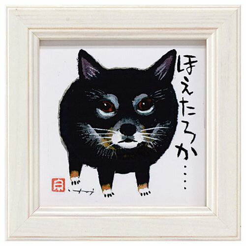 ミニアートフレーム ほえたろか 糸井忠晴 額付きポスター ギフト 雑貨 インテリアグッズ 取寄品
