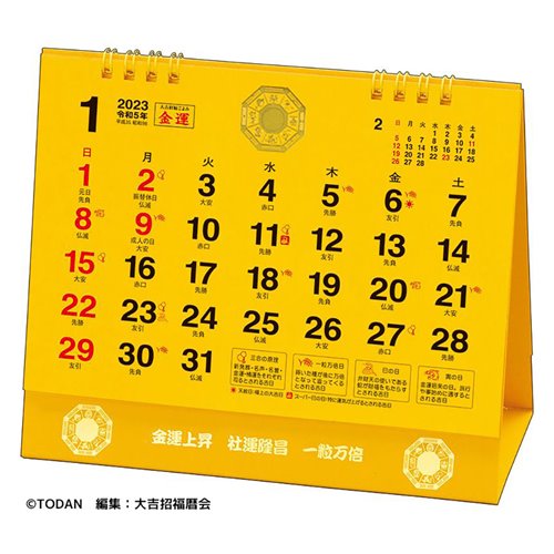 カレンダー2023年 2023 Calendar 卓上L 大吉招福ごよみ 金運 トーダン 風水 黄色 開運 実用 令和5年暦 予約 メール便可