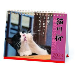 卓上カレンダー2024年 2024Calendar 猫川柳 卓上 スケジュール ねこ APJ 動物写真 書き込み インテリア 令和6年暦 メール便可