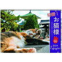 壁掛けカレンダー2024年 2024Calendar 招福！お猫様カレンダー スケジュール ねこ APJ 動物写真 書き込み インテリア 令和6年暦 予約デザインいろいろお気に入りのカレンダーみつかる神社仏閣に暮らす縁起のいい猫たちに癒される2024年カレンダーカレンダーにはスケジュールも書き込めるので使い勝手もGOODサイズ：364x257mm仕様：14枚壁掛け用▼