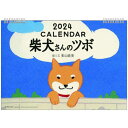 壁掛けカレンダー2024年 2024Calendar 柴犬さんのツボ スケジュール APJ 国内作家 アート インテリア 令和6年暦