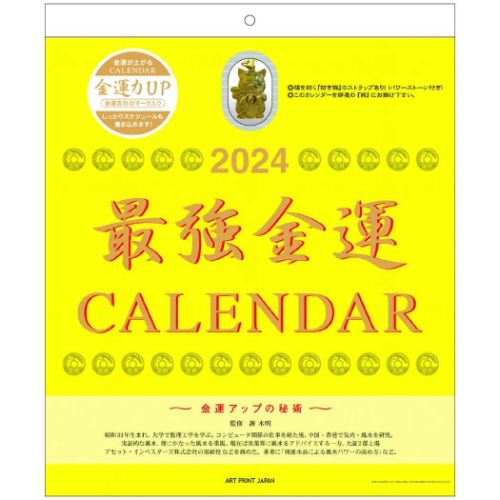 壁掛けカレンダー2024年 2024Calendar 最強金運 おまけ付 スケジュール APJ 開運 書き込み 風水インテリア 令和6年暦 予約のサムネイル