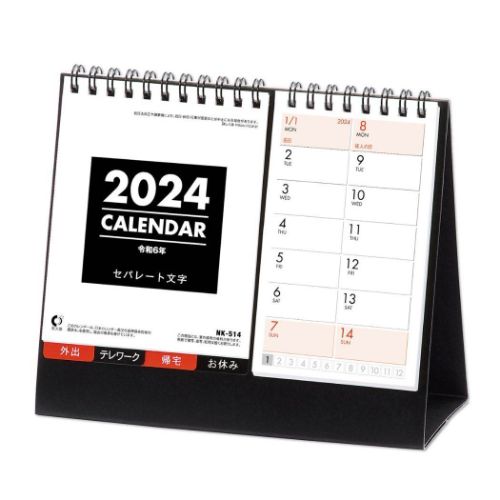 卓上カレンダー2024年 2024Calendar セパレート文字 スケジュール 新日本カレンダー 実用 書き込み シンプル ビジネス 令和6年暦 メール便可の商品画像