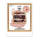 壁掛けカレンダー2024年 2024Calendar 開運カレンダー 年間開運暦付 スケジュール トーダン TD-30882 実用 書き込み 開運 令和6年暦 予約スケジュール おしゃれ カレンダー シンプル デザイン高島暦の実用的な文字カレンダースケジュールも書き込みやすいので実用性もバツグンですサイズ：380x535mm仕様：13枚綴り壁掛け用▼