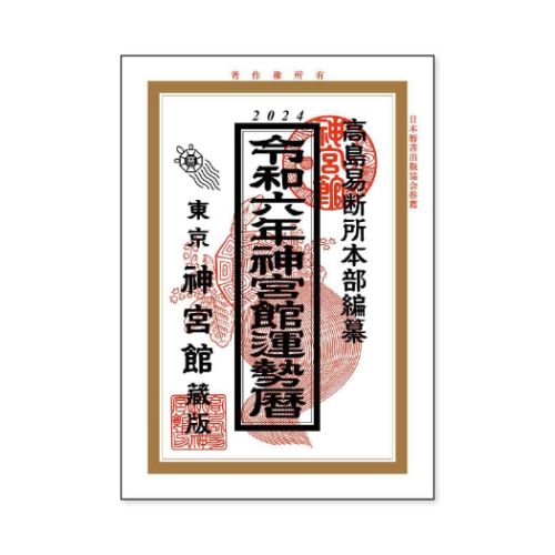 カレンダー2024年 2024Calendar 神宮館 運勢暦 新日本カレンダー 実用 教養 令和6年暦 予約スケジュール おしゃれ カレンダー シンプル デザイン高島易断所本部編纂[神宮館 運勢暦]運勢を中心に収載した1冊冠婚葬祭や日々の生活の指針に！サイズ：A5判（160ページ）▼