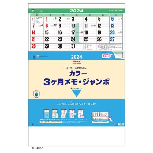 壁掛けカレンダー2024年 2024 Calendar カラー3ヶ月メモ ジャンボ 上から順タイプ トーダン オフィス シンプル 実用 書き込み 令和6年暦