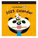 壁掛けカレンダー2025年 2025Calendar パンダのおさじ PNOカレンダー 学研ステイフル 書き込み 絵本インテリア 令和7年暦