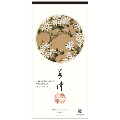 壁掛けカレンダー2025年 2025 Calendar 若冲画譜 トライエックス アート 国内作家 令和7年暦 取寄品