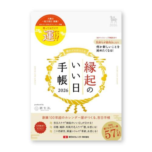 2026年月間ダイアリー B6マンスリー手帳2026 縁起のいい日手帳2026 真珠色 新日本カレンダー スケジュ..
