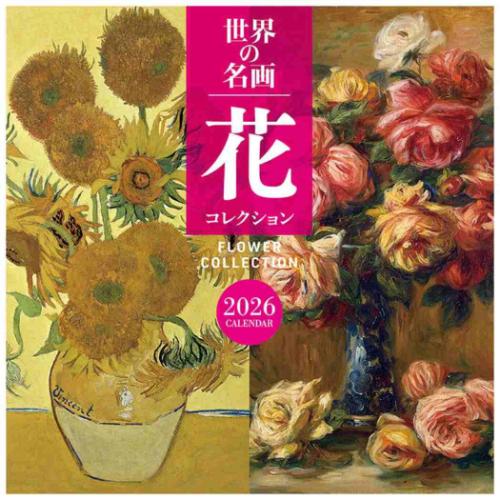 壁掛けカレンダー2026年 2026 Calendar 世界の名画 花コレクション トライエックス アート フラワー 令和8年暦