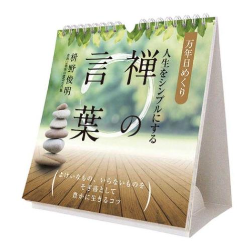 万年カレンダー2026年 2026 Calendar 万年日めくり人生をシンプルにする禅の言葉 卓上 壁掛 トライエックス 実用 教養 令和8年暦 メー..