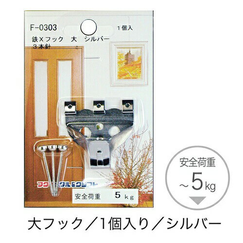 取寄品 シルバー 額吊り専用フック Lサイズ フレーム金具耐荷重:5kg