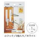 取寄品 ホワイト 額吊り専用フック Sサイズ3個セット フレーム金具耐荷重:1kg