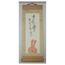取寄品 御木幽石 えらんだ道をまっすぐウサギ 福まき ミニ掛け軸 メッセージアート