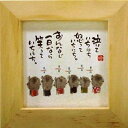 取寄品 御木幽石 泣いていちにち怒っていちにち ナチュラル ほほえみ-02 ミニフレーム付きポスター メッセージアート