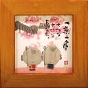 取寄品 御木幽石 一期一会 チェリー ほほえみ-07 ミニフレーム付きポスター メッセージアート