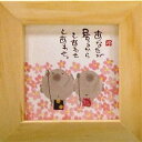 取寄品 御木幽石 あなたが居るからしあわせ ナチュラル ほほえみ-20 ミニフレーム付きポスター メッセージアート