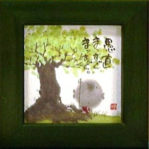 取寄品 御木幽石 愚直まっすぐまっすぐ グリーン ほほえみ-35 ミニフレーム付きポスター メッセージアート