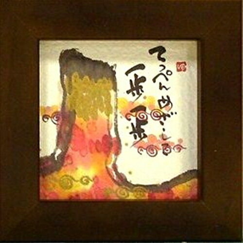 取寄品 御木幽石 てっぺんめざし一歩一歩 ブラウン ほほえみ-63 ミニフレーム付きポスター メッセージアート